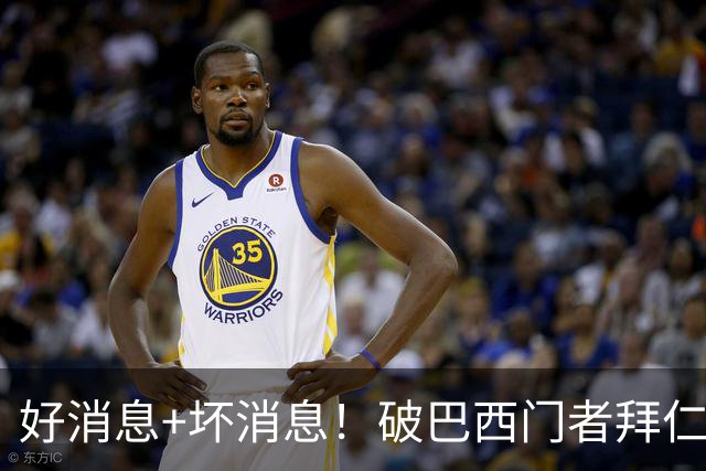 好消息+坏消息！破巴西门者拜仁已预定 只怕又要涨价了